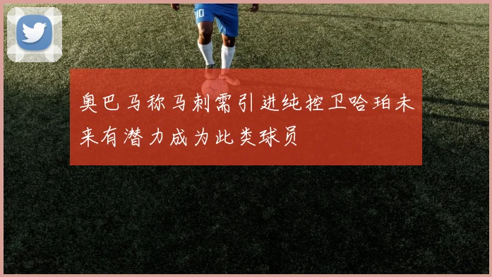 奥巴马称马刺需引进纯控卫哈珀未来有潜力成为此类球员