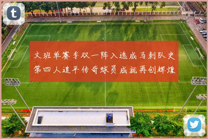 文班单赛季双一阵入选成马刺队史第四人追平传奇球员成就再创辉煌