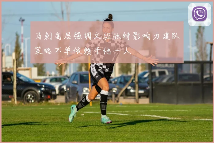 马刺高层强调文班独特影响力建队策略不单依赖于他一人