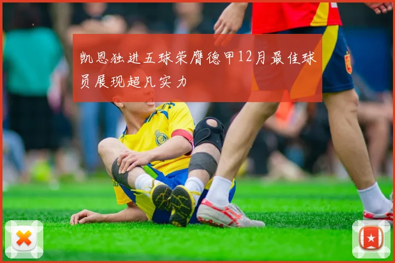 凯恩独进五球荣膺德甲12月最佳球员展现超凡实力