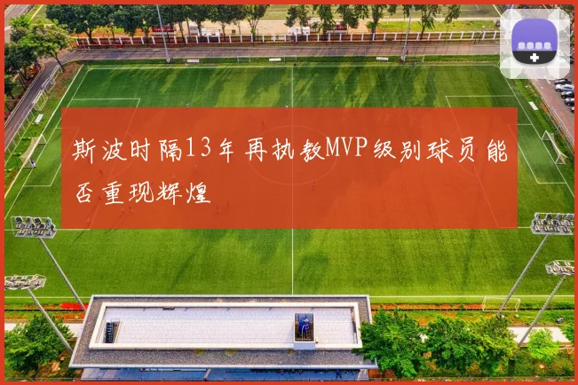 斯波时隔13年再执教MVP级别球员能否重现辉煌